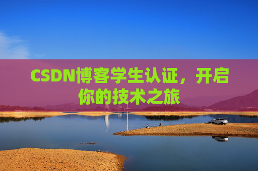 CSDN博客学生认证，开启你的技术之旅