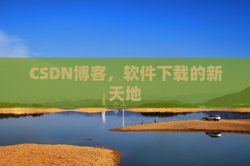CSDN博客,软件下载的新天地