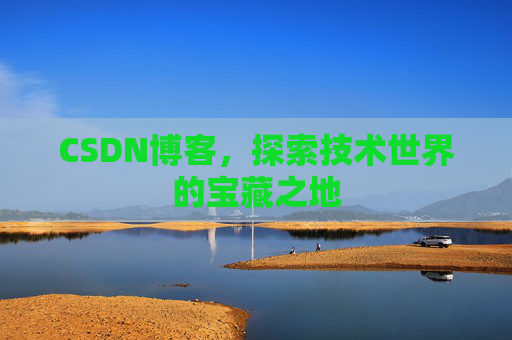 CSDN博客，探索技术世界的宝藏之地