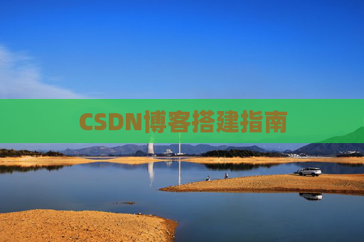 CSDN博客搭建指南
