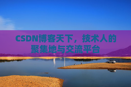 CSDN博客天下，技术人的聚集地与交流平台