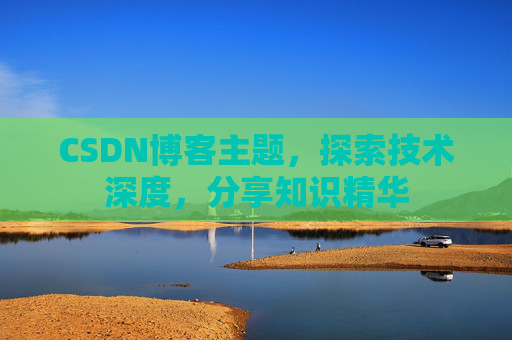 CSDN博客主题，探索技术深度，分享知识精华